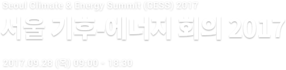 서울 기후 에너지 회의 2017