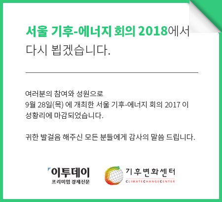 서울 기후-에너지 2018에서 다시 뵙겠습니다.