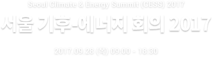 서울 기후 에너지 회의 2017