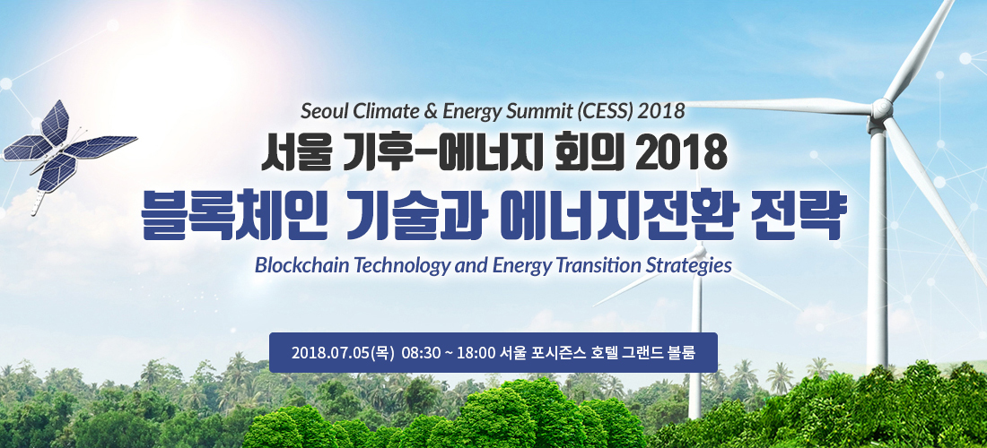 서울 기후 에너지 회의 2018