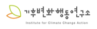 기후변화행동연구소