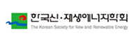 한국신재생에너지학회