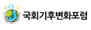 국회기후변화포럼