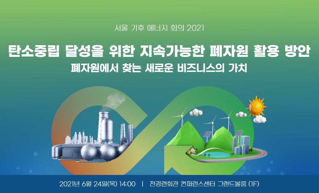 [세션2] ‘서울 기후-에너지 회의 2021’ 발표자료 